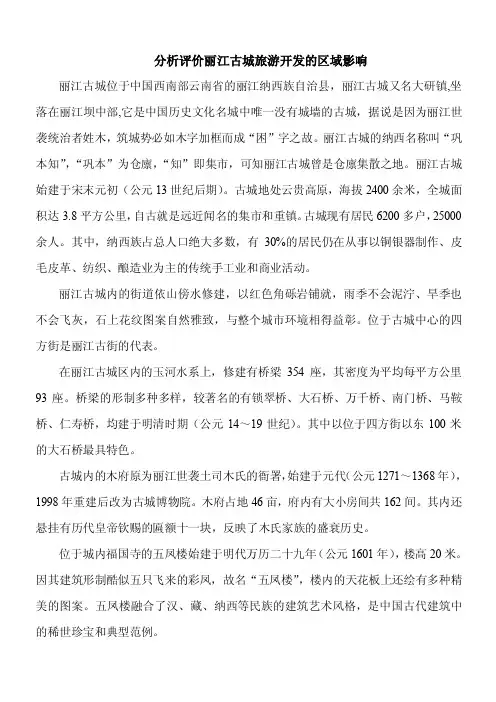 分析评价丽江古城旅游开发的区域影响