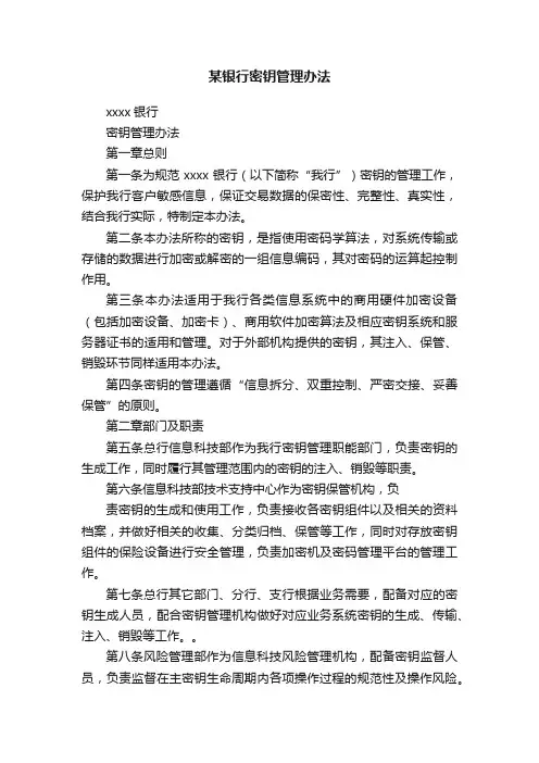 某银行密钥管理办法