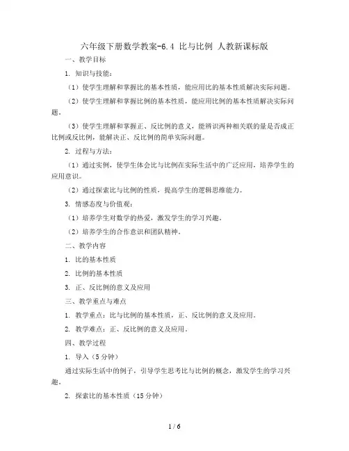 六年级下册数学教案-6.4 比与比例   人教新课标版