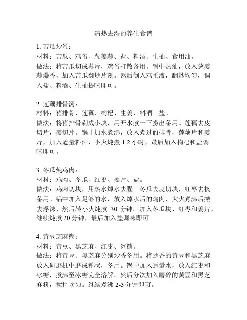 清热去湿的养生食谱