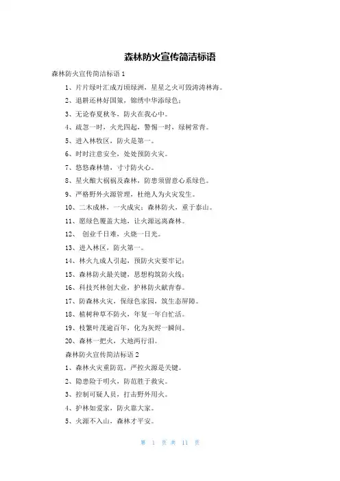 森林防火宣传简洁标语