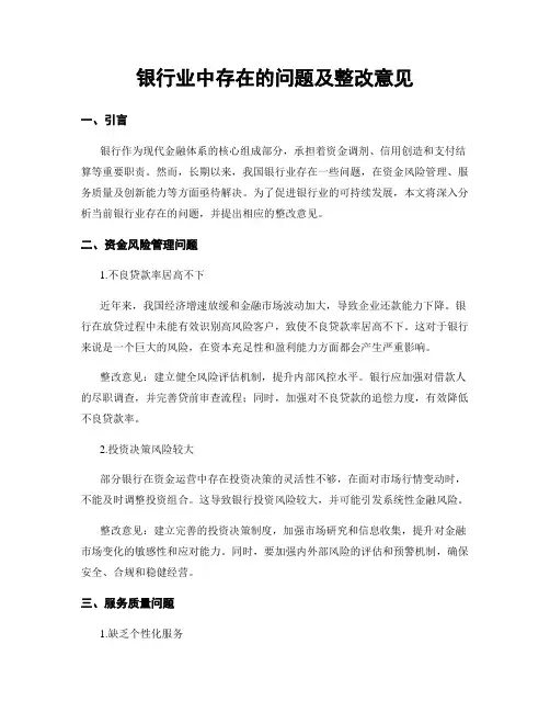 银行业中存在的问题及整改意见 (3)