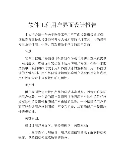 软件工程用户界面设计报告