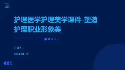 护理医学护理美学课件-塑造护理职业形象美