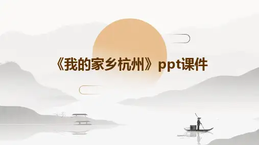 《我的家乡杭州》课件