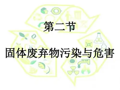 高中地理选修6第二章第二节固体废弃物污染与危害(共28张PPT)