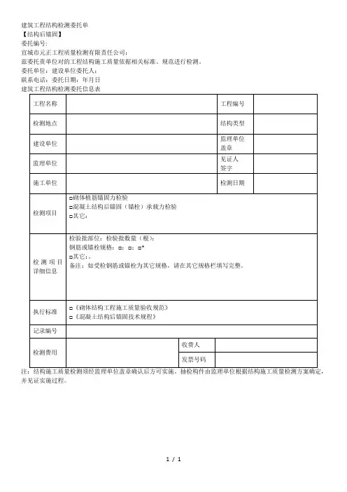 建筑工程结构检测委托单