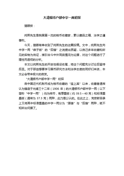 大清银币户部中字一两初探