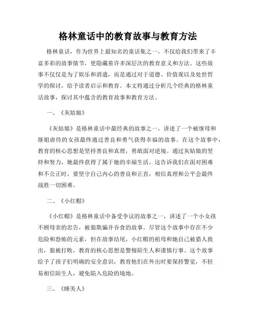 格林童话中的教育故事与教育方法
