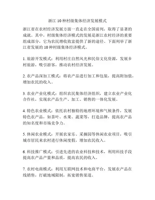 浙江10种村级集体经济发展模式