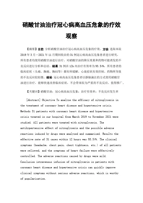硝酸甘油治疗冠心病高血压危象的疗效观察