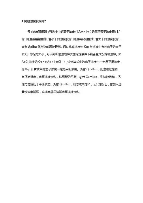 简述溶度积规则