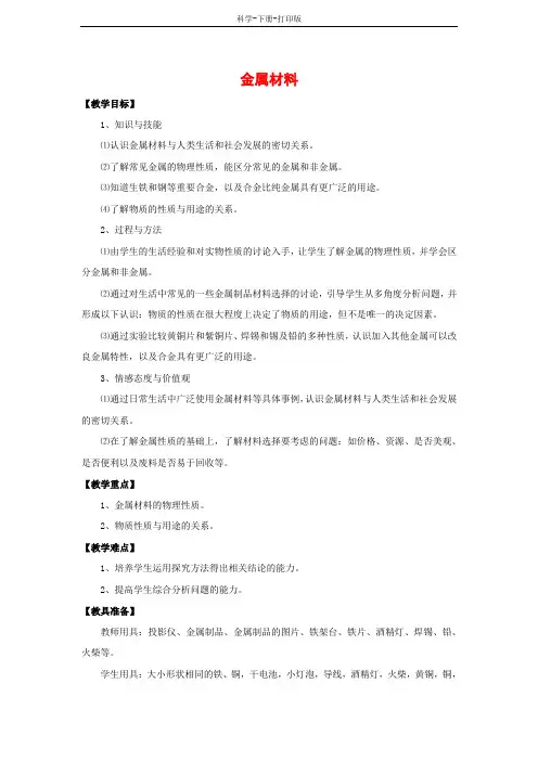 浙教版-科学-九年级上册-2.1 金属材料 精品教案