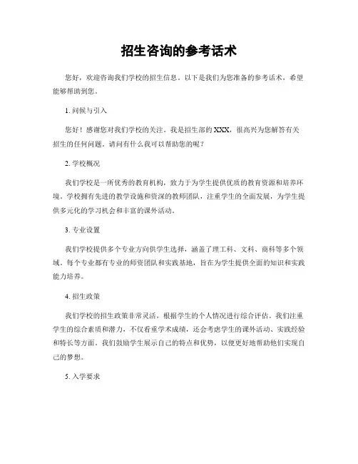 招生咨询的参考话术