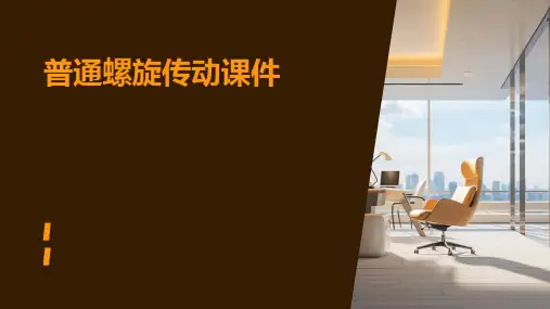 普通螺旋传动课件