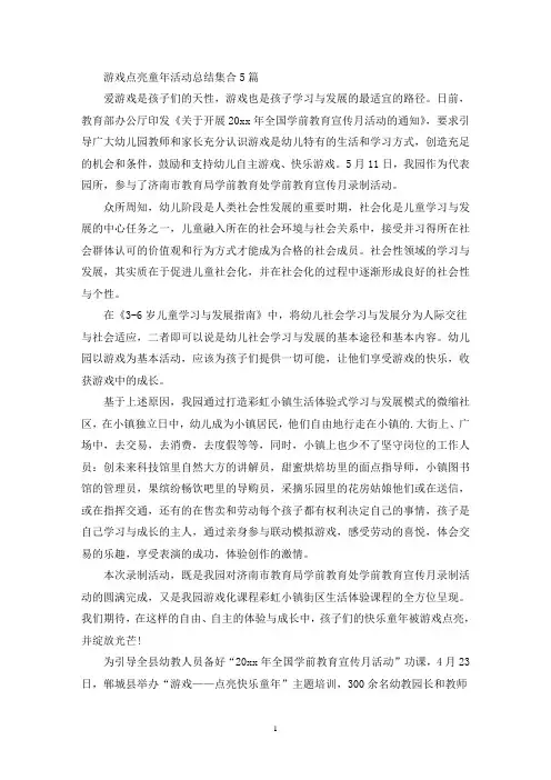 游戏点亮童年活动总结集合5篇(最新)