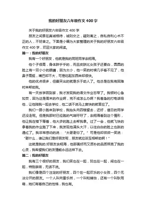 关于我的好朋友六年级作文400字