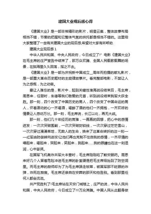 建国大业观后感心得