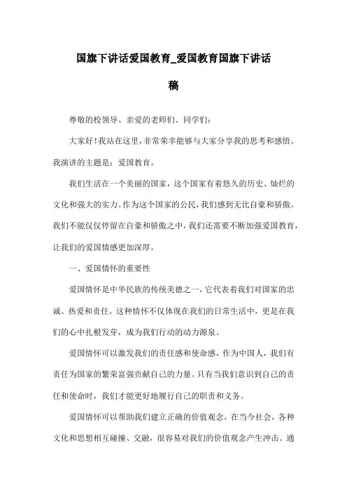 国旗下讲话爱国教育_爱国教育国旗下讲话稿