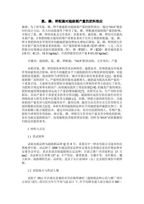 氮、磷、钾配施对超级稻产量的肥料效应
