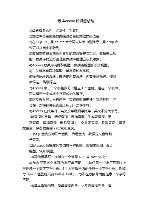 二级Access知识点总结