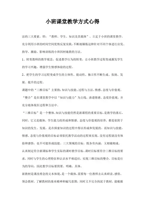 小班课堂教学方式心得