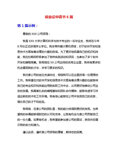 就业证申请书6篇