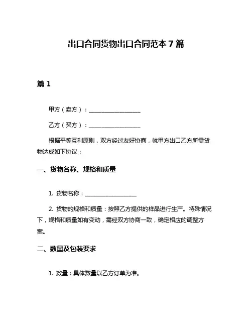出口合同货物出口合同范本7篇