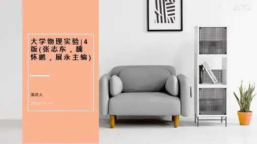 大学物理实验_4版(张志东,魏怀鹏,展永主编)PPT模板