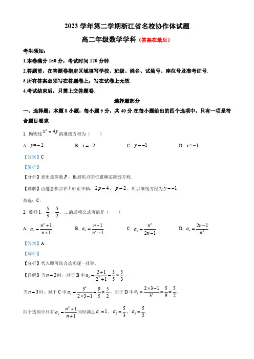 浙江省名校协作体2023-2024学年高二下学期2月月考数学试题含答案