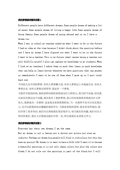 5我的梦想演讲稿英语十篇
