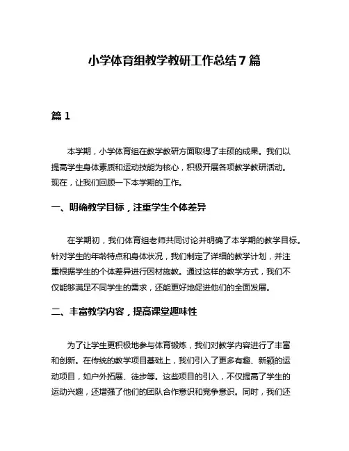 小学体育组教学教研工作总结7篇