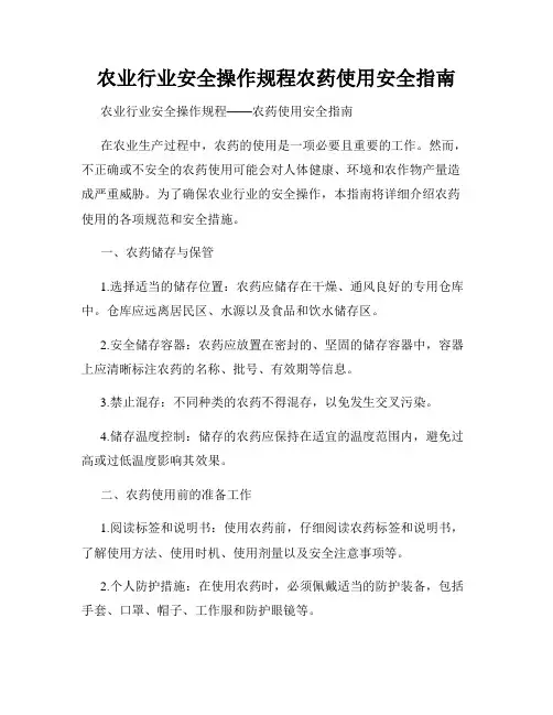 农业行业安全操作规程农药使用安全指南