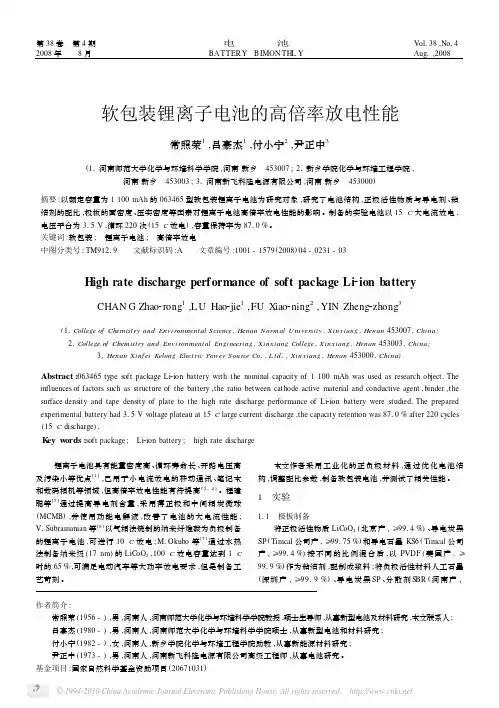 软包装锂离子电池的高倍率放电性能