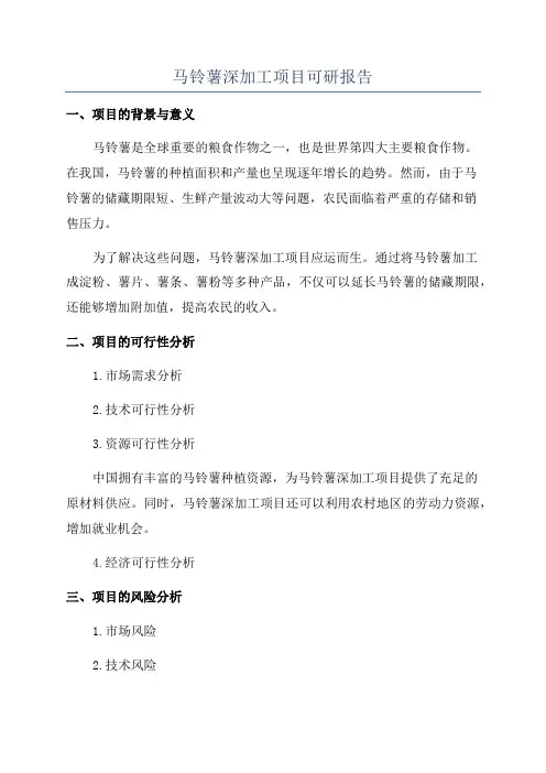 马铃薯深加工项目可研报告