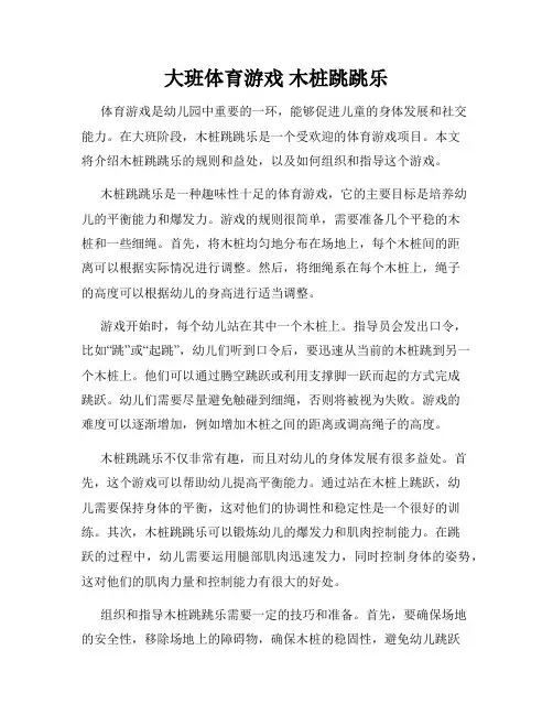 大班体育游戏 木桩跳跳乐