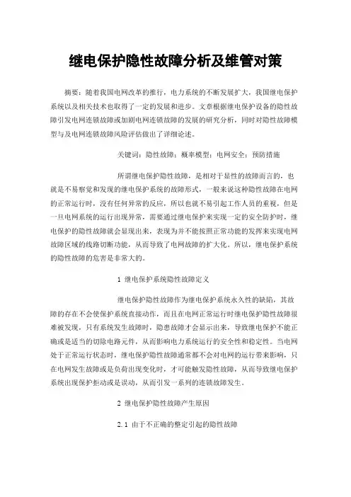 继电保护隐性故障分析及维管对策