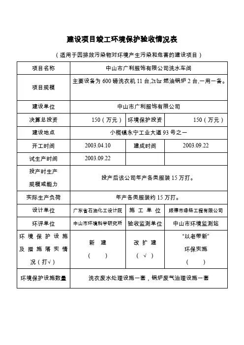 建设项目竣工环境保护验收情况表