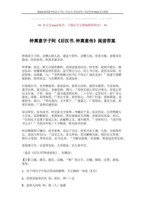 【2019最新】钟离意字子阿《后汉书.钟离意传》阅读答案-word范文模板 (4页)