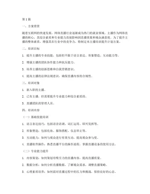 主播培训提升计划方案(2篇)