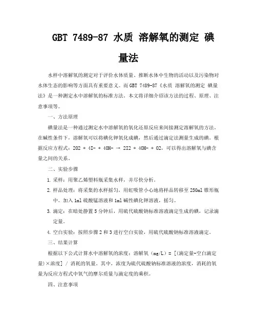 GBT748987水质溶解氧的测定碘量法