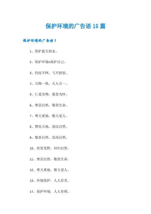 保护环境的广告语15篇
