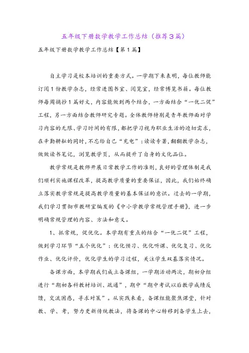 五年级下册数学教学工作总结(推荐3篇)