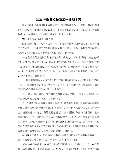 2024年财务总结及工作计划5篇
