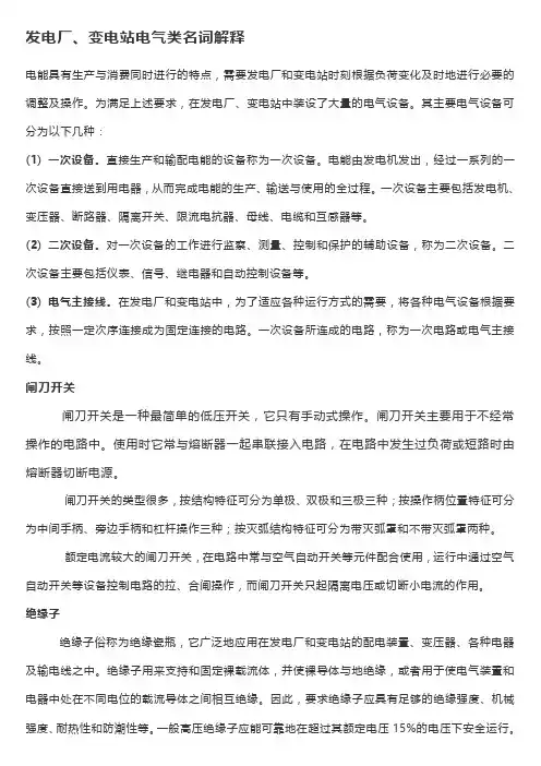 发电厂、变电站电气类名词解释