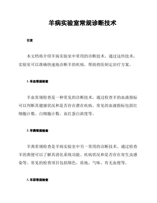 羊病实验室常规诊断技术