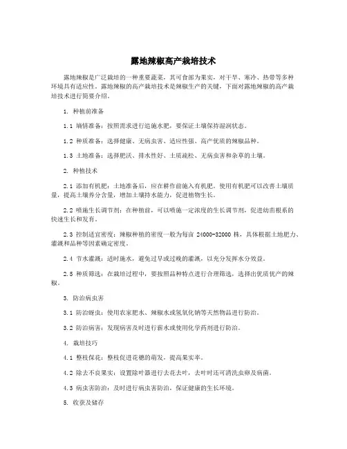 露地辣椒高产栽培技术