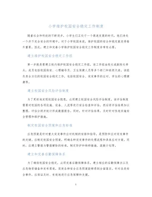 小学维护校园安全稳定工作制度