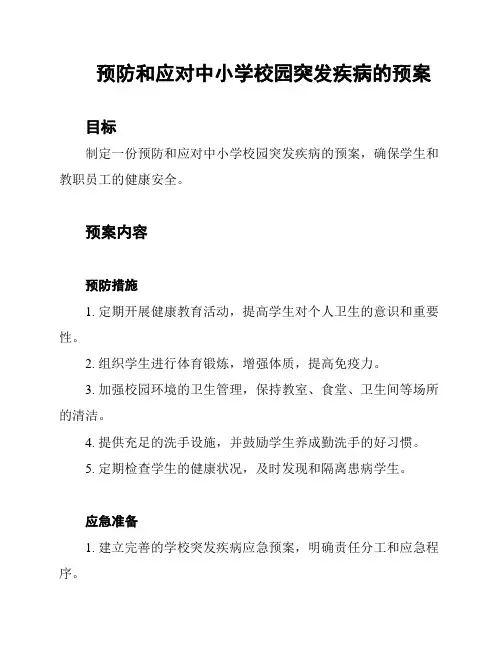 预防和应对中小学校园突发疾病的预案