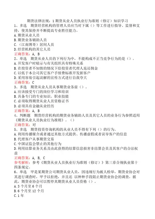 期货法律法规：1期货从业人员执业行为准则(修订)知识学习